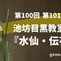 3年と8ヵ月目を迎えた池坊目黒教室での伝花の水仙の2株生け