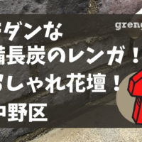 中野区で施工したオシャレな備長炭のようなレンガをつかった花壇づくり