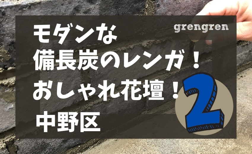 おしゃれなモダン花壇 オススメ 備長炭のようなレンガ 中野区