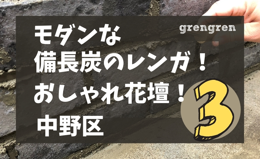 レンガ花壇づくり コンクリートに排水をつくる 中野区の庭づくり