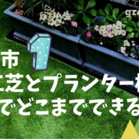 調布市で施工した目隠しのローリエと雑草対策の人工芝の施工方法と花があるプランター花壇