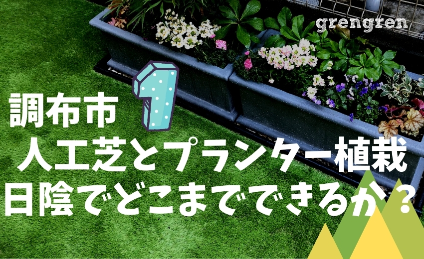 日陰の庭 人工芝 ローリエと花があるプランター花壇 調布市