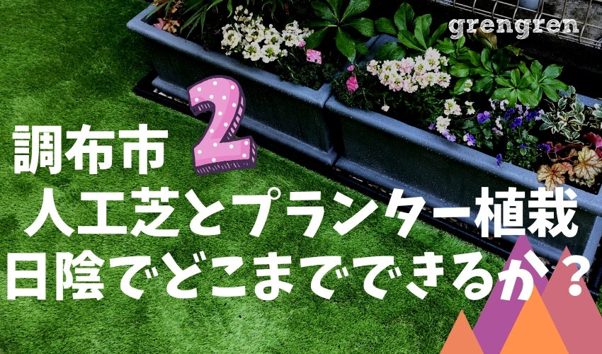 Diyでも出来る 人工芝の貼り方とポイント 調布市の日陰の庭