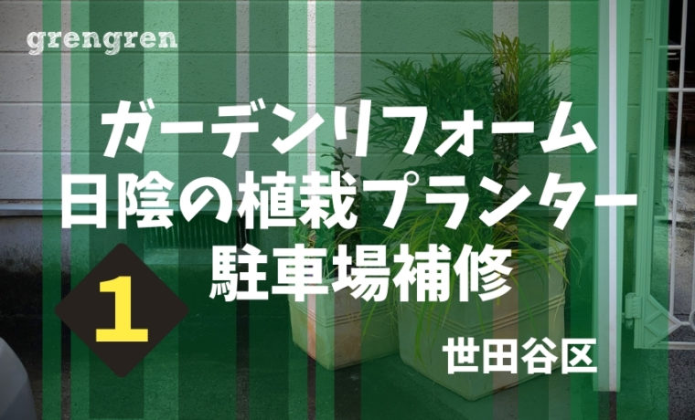 日陰の植栽プランターと世田谷区のガーデンリフォーム