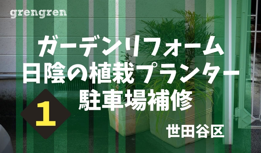 日陰の植栽プランターと世田谷区のガーデンリフォーム