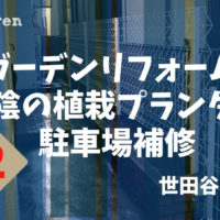 アルミフェンスから誘引フェンスに設置替えした世田谷区の個人邸花壇