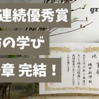 造園会社ぐりんぐりん横田がチャレンジしている池坊のいけばなで優秀賞獲得