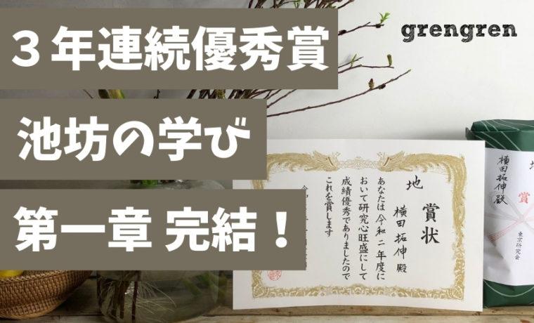 造園会社ぐりんぐりん横田がチャレンジしている池坊のいけばなで優秀賞獲得