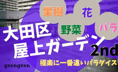 大田区の屋上ガーデンのリノベーション