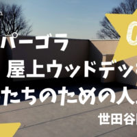 世田谷区の個人邸で施工する屋上ウッドデッキとパーゴラ
