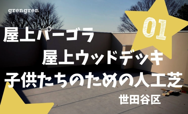 世田谷区の個人邸で施工する屋上ウッドデッキとパーゴラ