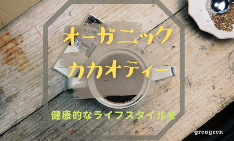 カカオティーの紹介