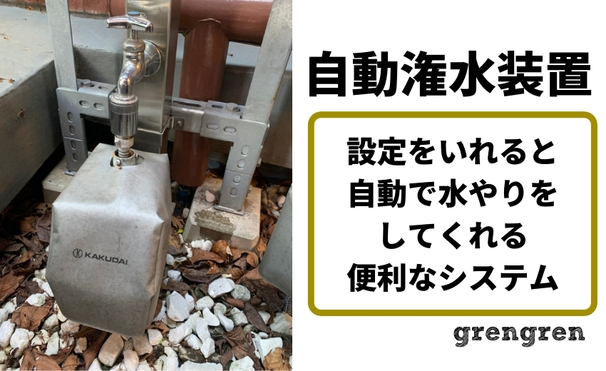中野区の企業さんで導入されている自動潅水装置