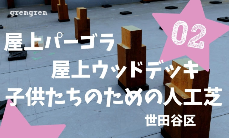 ウッドデッキやパーゴラ、人工芝がある世田谷区の屋上ガーデン