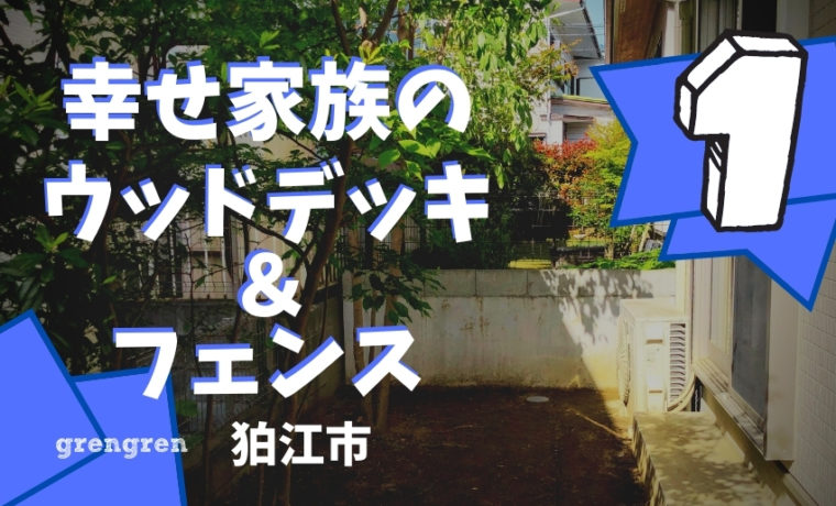 木漏れ日が美しい狛江市の幸せ家族の庭づくり