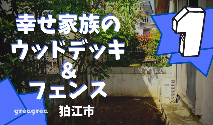 木漏れ日が美しい狛江市の幸せ家族の庭づくり