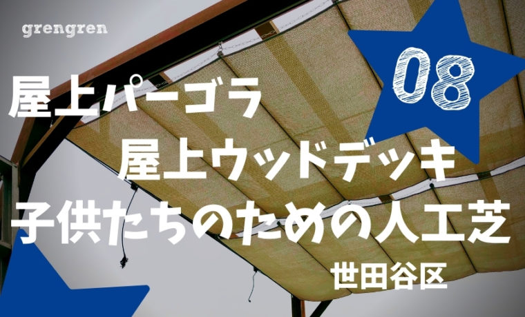世田谷区で施工中の日除けパーゴラの作り方