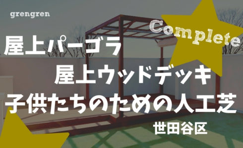 世田谷区の個人邸屋上庭園で施工完了したウッドデッキとパーゴラと人工芝