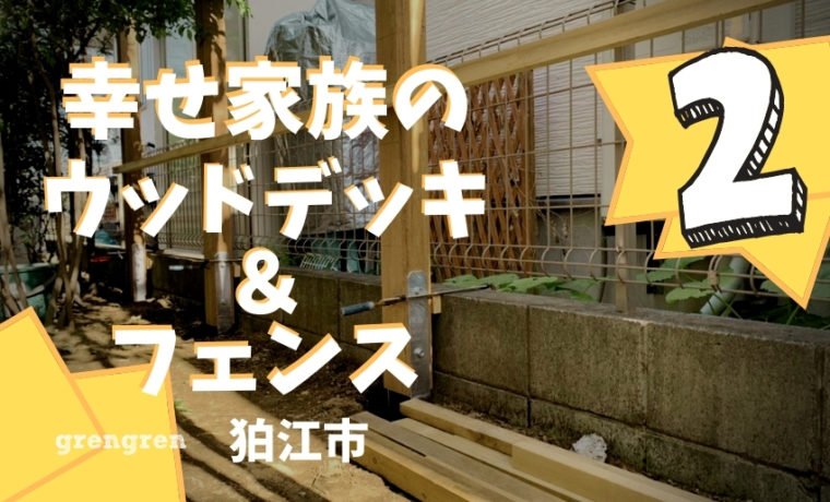 狛江市で施工途中のウッドデッキとウッドフェンスの施工過程