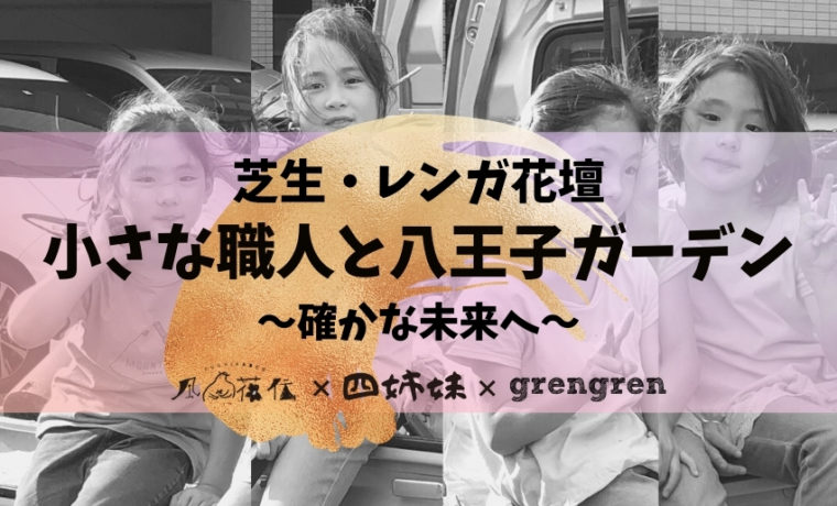 造園会社ぐりんぐりんと風姿花伝と八王子四姉妹がコラボした八王子ガーデンの庭づくり
