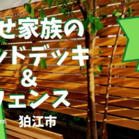 狛江市で施工したウッドデッキとウッドフェンスの庭づくり