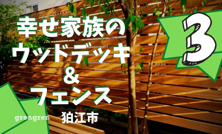 狛江市で施工したウッドデッキとウッドフェンスの庭づくり