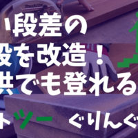 傾斜が厳しい階段を子供でも登れるようにハードウッドを使って改造