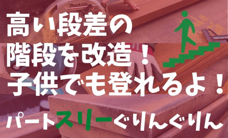世田谷区で施工したハードウッドで外階段を改造する