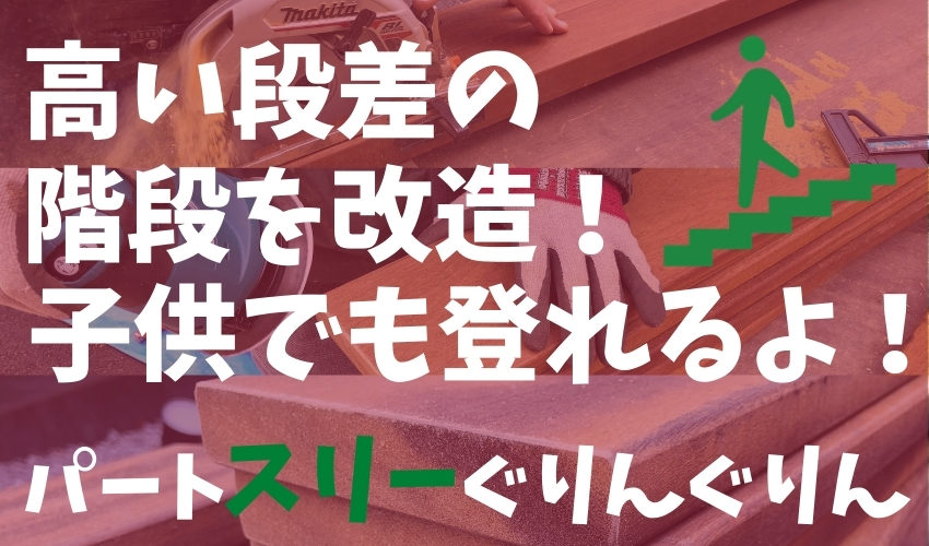 世田谷区で施工したハードウッドで外階段を改造する