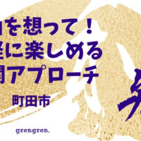 町田市の個人邸で施工した和モダンの玄関アプローチ工事と山野草と芝生のお庭づくり