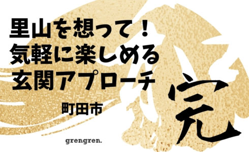 完成を迎えた町田市の個人邸玄関アプローチとお庭の植栽工事