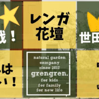 世田谷区で施工した3種類のレンガを使った花壇とオージープランツの植栽