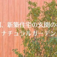 世田谷区・新築住宅の北向き花壇づくりのサムネイル