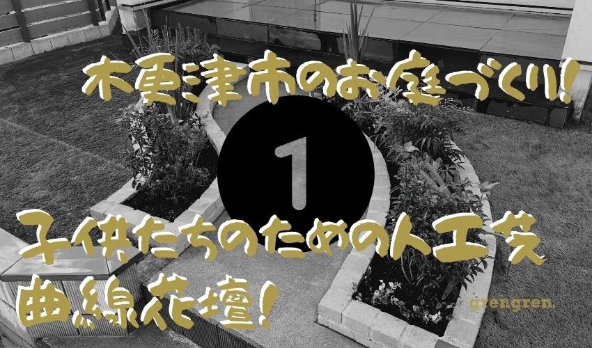 木更津市で施工した子供のための人工芝と曲線レンガ花壇