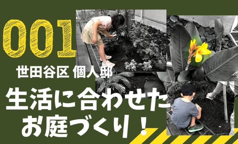 自転車を使いやすくするピンコロをつかった小道のある庭づくり