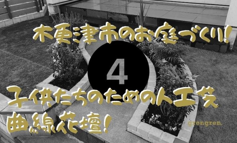 木更津市で施工した人工芝と北向き玄関のレンガ花壇と日陰の植栽