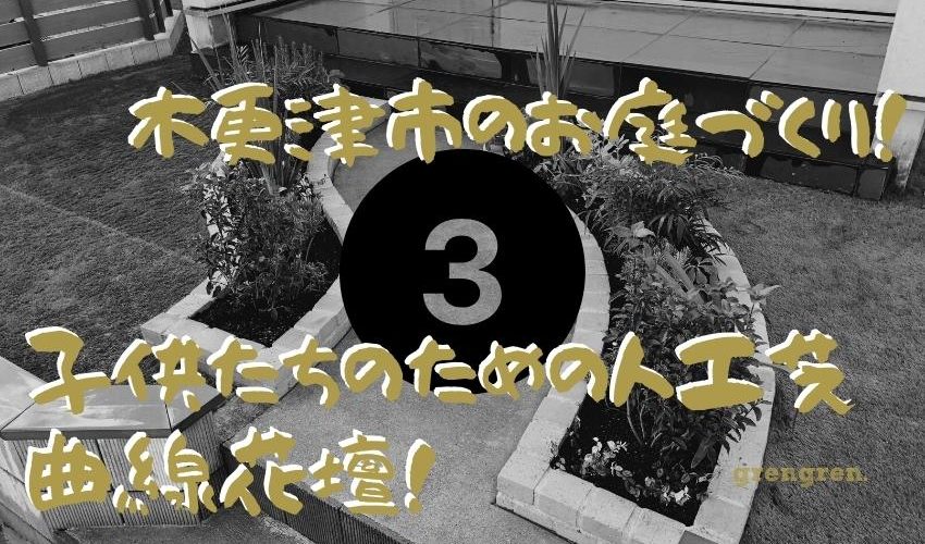 子供が安心して遊べる人工芝とは 施工のポイントをご紹介 木更津