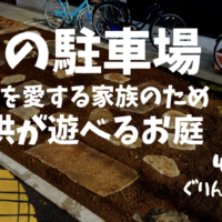 武蔵野市で施工した自然石をつかった子供が遊べる駐車場づくり
