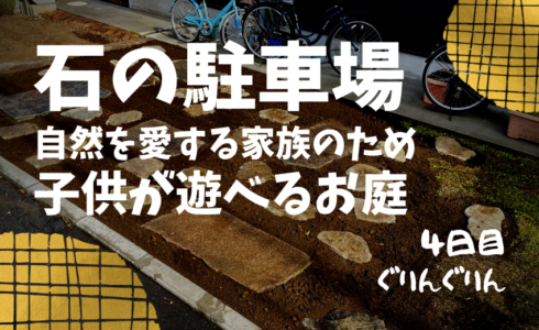 武蔵野市で施工した自然石をつかった子供が遊べる駐車場づくり
