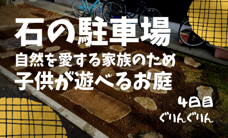 武蔵野市で施工した自然石をつかった子供が遊べる駐車場づくり