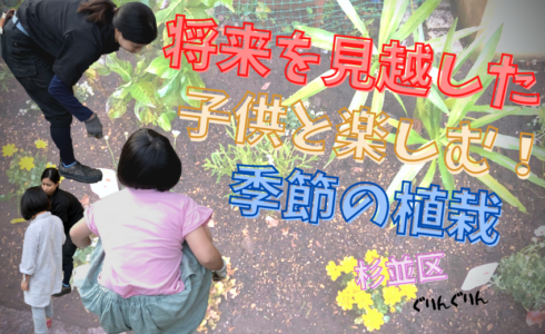 子供のため杉並区で植栽した季節の植物