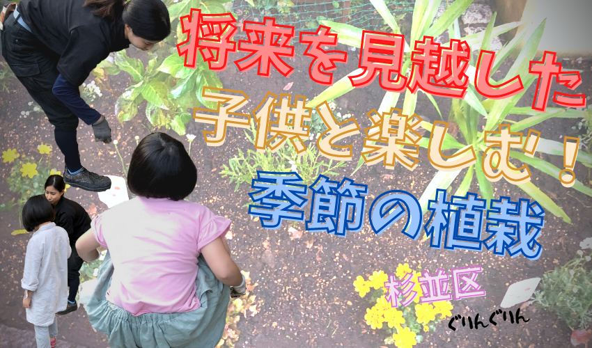 子供のため杉並区で植栽した季節の植物