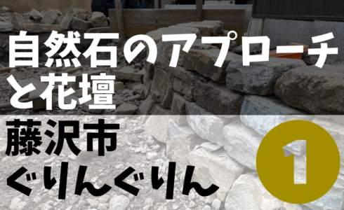 藤沢市で施工した自然石の玄関アプローチと花壇