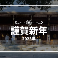 2023年造園会社ぐりんぐりんのある地元の氏神様