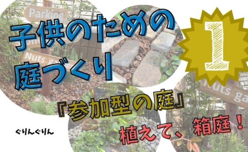 目黒区で子供のための庭づくりを施工した実例