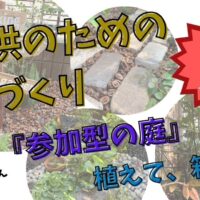 目黒区の個人邸で施工した子供が参加するための庭づくりサムネ