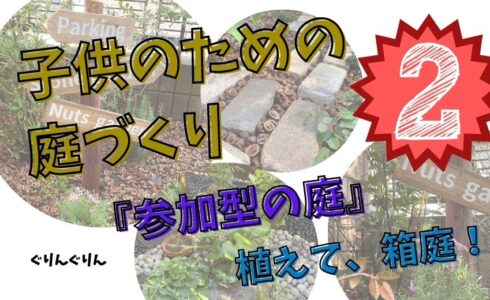 目黒区の個人邸で施工した子供が参加するための庭づくりサムネ