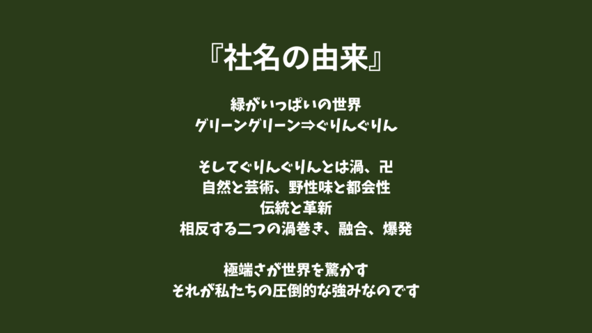 庭づくりの『ぐりんぐりん』と名称の説明画
