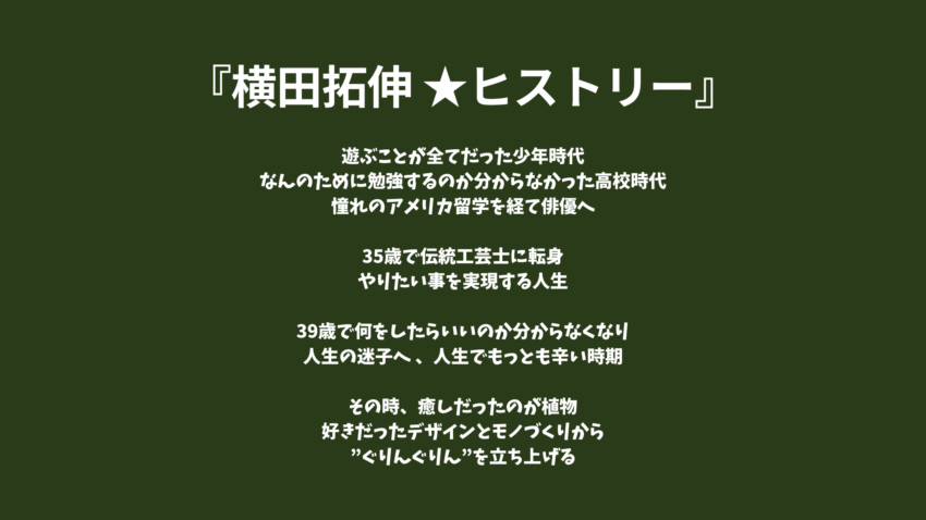 造園会社ぐりんぐりんの代表の横田拓伸の今までのヒストリー