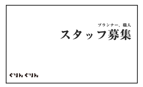 造園業ぐりんぐりんが2023年9月にスタッフを募集するサムネイル
